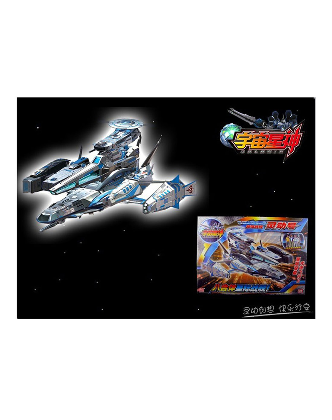灵动 宇宙星神号大合体盒装-详情
